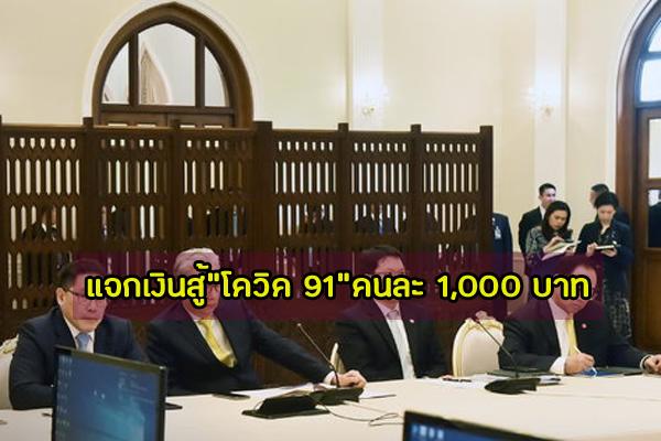 จัดใหญ่ไฟกระพิบ ครม.ไฟเขียว แจกเงินสู้โควิค 19 คนละ 1,000 บาท