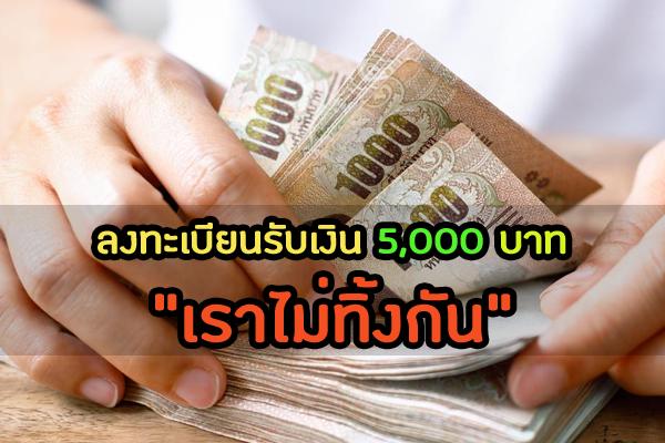 เว็บไซต์ลงทะเบียน รับเงิน5,000บาท เริ่ม 28 มี.ค.นี้ เวลา 18.00 น. (ลงทะเบียนที่นี่)