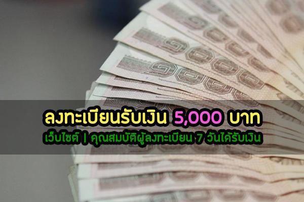 เปิดลงทะเบียนรับเงิน 5,000 บาท | เว็บไซต์ลงทะเบียน | คุณสมบัติผู้ลงทะเบียน 7 วันได้รับเงิน