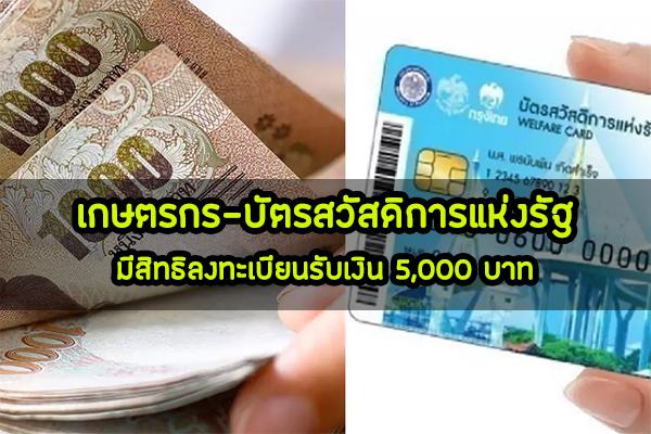 คลังยืนยันแล้ว!! เงิน5,000บาท เกษตรกรหรือผู้ถือบัตรสวัสดิการแห่งรัฐ มีสิทธิรับเช่นกัน