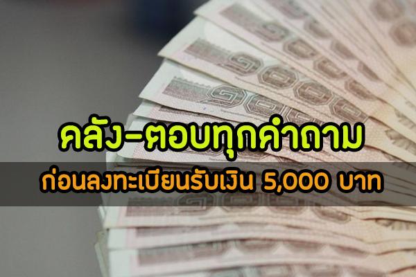 คลังตอบทุกคำถาม | ลงทะเบียนรับเงิน 5,000บาท ไม่ต้องเปิดบัญชีใหม่ ได้เงินใน 7 วัน