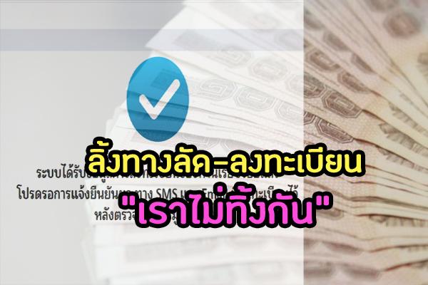 ลิ้งทางลัด-ลงทะเบียน เราไม่ทิ้งกัน-เข้าได้100% ลงทะเบียนก่อนใคร!!!!