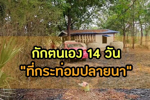 หนุ่มแท็กซี่กักตนเอง 14 วัน อยู่เถียงนาน้อย ห่างหมู่บ้าน 5กม. เพราะผมรับผิดชอบต่อสังคม