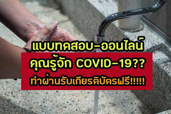 ทำแบบทดสอบออนไลน์ "คุณรู้จัก COVID-19 มากแค่ไหน" ผ่านแล้วได้เกียรติบัตร ไม่มีค่าใช้จ่าย