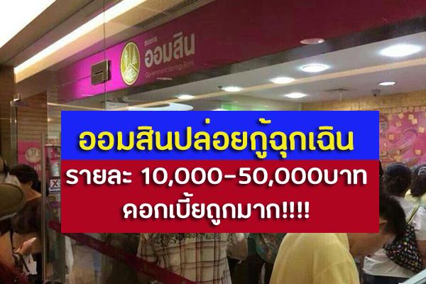 ออมสินแจ้ง!! เตรียมลงทะเบียนออนไลน์ กู้เงินฉุกเฉิน 50,000 บาท เช็คคุณสมบัติผู้กู้ ลงทะเบียน 15 เม.ย. นี้