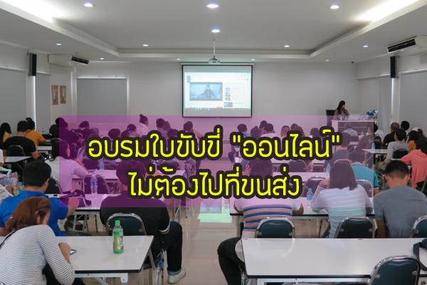 ขั้นตอนการเข้าอบรมใบขับขี่ "ออนไลน์" ไม่ต้องไปที่ขนส่ง ง่ายๆ เพียง 4 ขั้นตอน