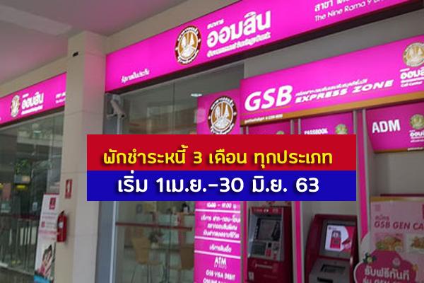 ออมสินมาแล้ว!! พักชำระหนี้ 3 เดือน ทุกประเภท เริ่ม 1เม.ย.-30 มิ.ย. 63 เข้าอ่านรายละเอียด