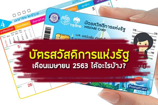 มาแล้ว'บัตรคนจน' บัตรสวัสดิการแห่งรัฐ เดือนเมษายน 2563 ได้อะไรบ้าง?