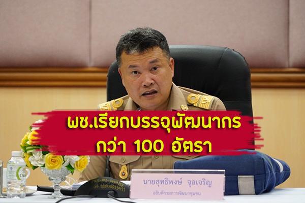 ข่าวดีมาแล้ว!! พช.ฝ่าวิกฤตโควิด 19 เรียกบรรจุพัฒนากรใหม่ 100 อัตรา