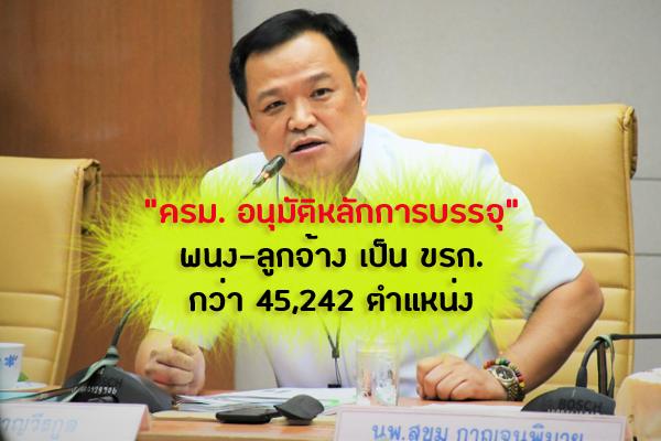 ครม. อนุมัติหลักการ บรรจุข้าราชการ สธ. 45,242 ตำแหน่ง