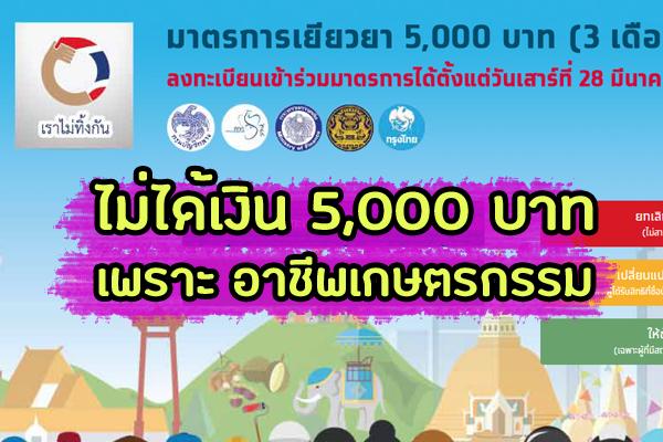 คลังแจ้ง ไขข้อข้องใจ "ทำไมถึงไม่ได้เงิน5,000บาท" เพราะขึ้นอาชีพเกษตรกรรม