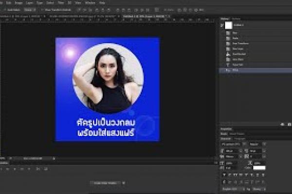 วิธีตัดรูปเป็นวงกลม และใส่แสงแฟร์ ด้วย Photoshop EP.2