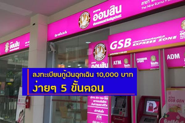 (ออมสิน) ลงทะเบียนกู้เงินฉุกเฉิน 10,000 บาท ง่ายๆ 5 ขั้นตอน