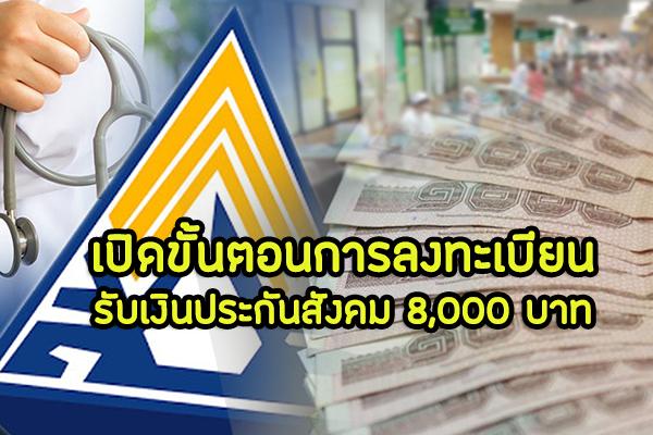 ประกันสังคม เปิดขั้นตอนการลงทะเบียน รับเงิน 8,000 บาท