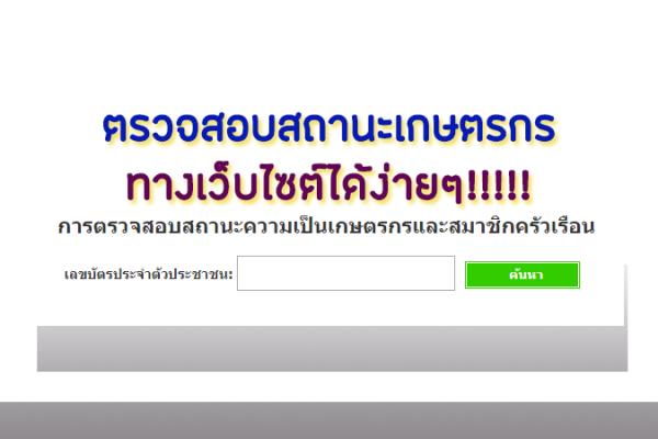ตรวจสอบสถานะเกษตรกร ทางอินเตอร์เน็ต "สถานะเกษตรกร" | กรมส่งเสริมการเกษตร