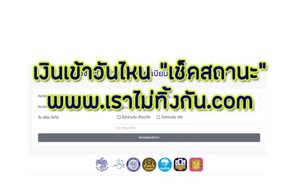 เว็บไซต์ ตรวจสอบสถานะเราไม่ทิ้งกัน เงินเข้าวันไหน ไม่ผ่านสามารถยื่นอุทธรณ์ได้ไหม | เงินเข้าบัญชีแล้ว