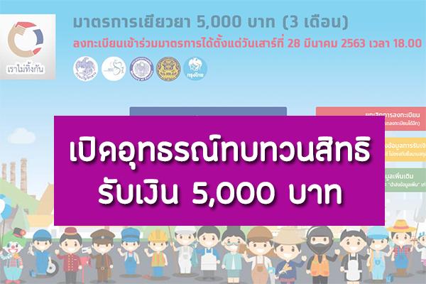 เปิดอุทธรณ์ทบทวนสิทธิ เราไม่ทิ้งกัน ลงทะเบียนออนไลน์ ไม่ต้องไปที่ธนาคาร