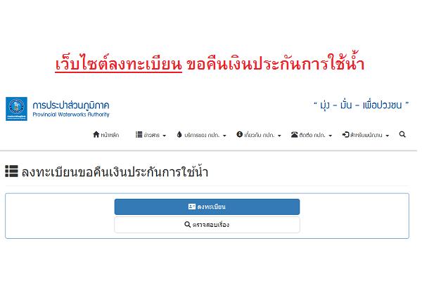 ขั้นตอนลงทะเบียนขอคืนเงินประกันการใช้น้ำ เว็บไซต์ลงทะเบียน | ขอเงินคืนประปา