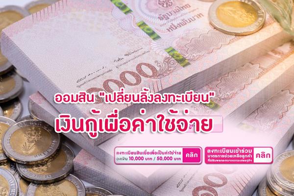 ออมสิน "เปลี่ยนลิ้ง" ลงทะเบียนกู้ฉุกเฉิน 10,000 บาท เว็บไซต์ลงทะเบียนกู้เงิน