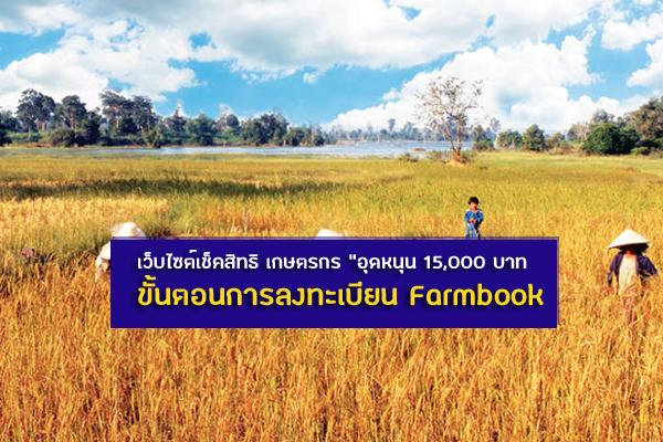 เว็บไซต์เช็คสิทธิ์ เกษตรกร ก่อนลงทะเบียนรับเงิน 15,000 บาท และขั้นตอนลงทะเบียนผ่าน Farmbook