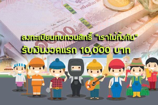 ลงทะเบียนทบทวนสิทธิ์ เราไม่ทิ้งกัน รับเงินงวดแรก 10,000 บาท ยังไงกัน!!!