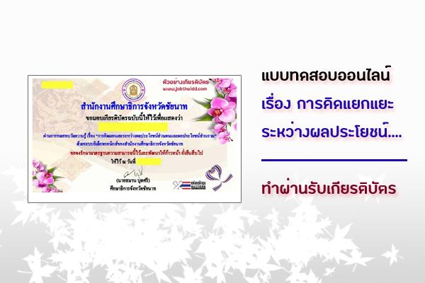 มาร่วม ทำแบบทดสอบออนไลน์ ได้เกียรติบัตร "การแยกแยะผลประโยชน์..."