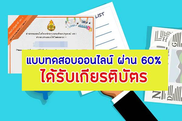 แบบทดสอบออนไลน์ ผ่าน 60% ได้รับเกียรติบัตร เรื่อง ความรู้ทั่วไปเกี่ยวกับระบบคอมพิวเตอร์