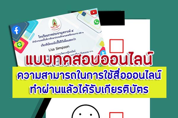 ​แบบทดสอบ ความสามารถในการใช้สื่อออนไลน์ ทำผ่านแล้วได้รับเกียรติบัตร