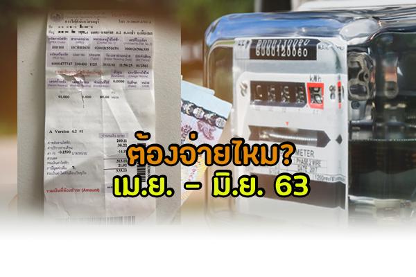 ​ค่าไฟฟ้า เม.ย.-มิ.ย. 2563 ต้องจ่ายไหม? PEA ตอบมาตรการช่วยเหลือผู้ใช้ไฟฟ้า