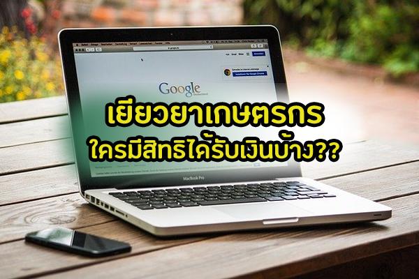 ​เยียวยาเกษตรกร.com ใครบ้างที่จะได้เงิน 5,000 บาท 3 เดือน