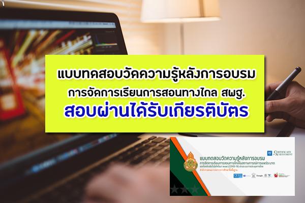 อัพเดท!!ลิงก์ทำแบบทดสอบวัดความรู้หลังการอบรม การจัดการเรียนการสอนทางไกล สพฐ. สอบผ่านรับเกียรติบัตร