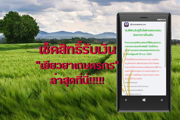 เช็คสิทธิ์ www.เยียวยาเกษตรกร.com ล่าสุดที่นี่ โอนเงินวันละ 1 ล้านคน