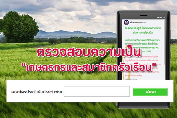 เช็คสิทธิ์ "ความเป็นเกษตรกร" เพื่อรับเงินเยียวยา 15,000 บาท ??? #เยียวยาเกษตรกร.com