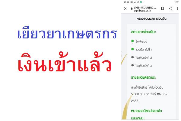 ​เยียวยาเกษตรกร 18 พฤษภาคม 2563 เริ่มโอนเงินแล้ว เช็คได้ที่นี่