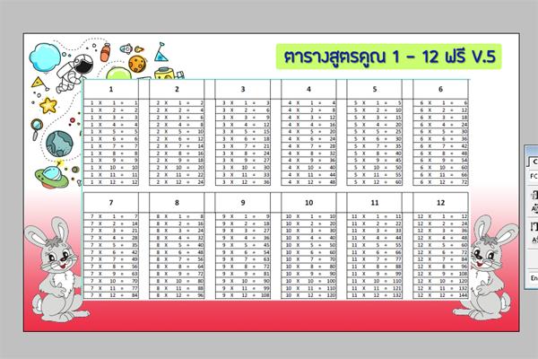 ตารางแม่สูตรคูณ 1-12 แจกฟรี V.5 ดาวน์โฟลดฟรี