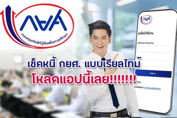 เช็คหนี้ กยศ. แบบเรียลไทม์ โหลดแอปนี้เลยจร้า "กยศ. Connect” เช็กยอดค้าง กยศ.