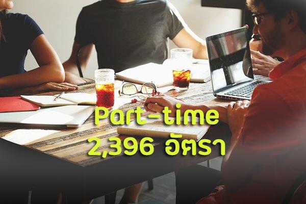 ใครตกงาน ฟังทางนี้ !! กรมการจัดหางาน เตรียมตำแหน่งงาน part-time 2,396 อัตรา ให้เด็กจบใหม่