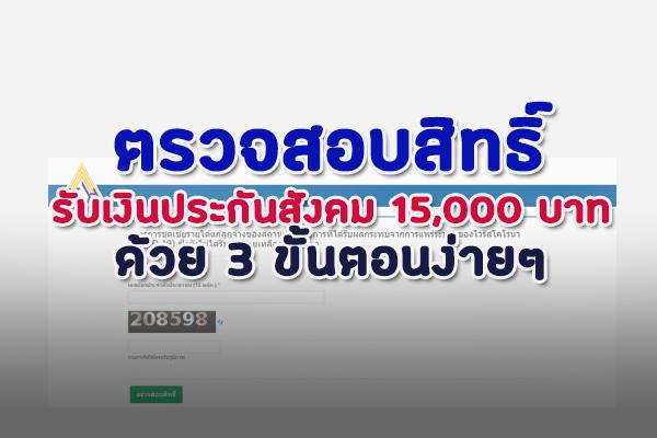 เว็บไซต์​ตรวจสอบสิทธิ์ รับเงินประกันสังคม 15,000 บาท ด้วย 3 ขั้นตอนง่ายๆ