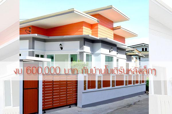 งบ 600,000 บาท กับบ้านโมเดิร์นหลังเล็กๆ  เห็นแล้วคุณจะตกใจ