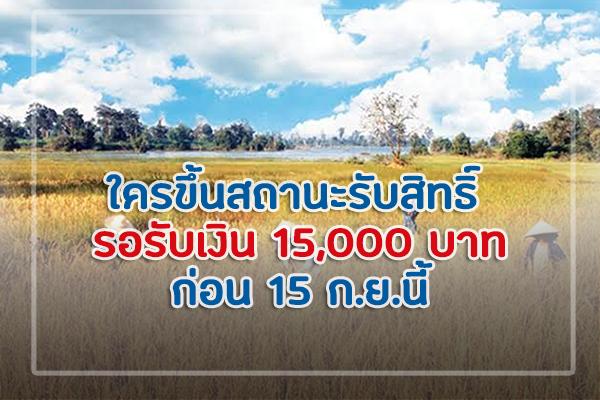 ตรวจสอบเงิน "เยียวยาเกษตรกร" ใครขึ้นสถานะรับสิทธิ์ รอรับเงินก่อน 15ก.ย.นี้ | เช็ครายละเอียดด่วน!!!