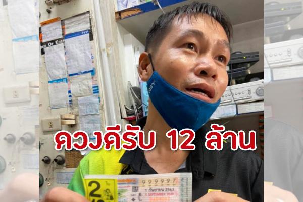 เศรษฐีใหม่ !!! หนุ่มลูกจ้าง ร้านอุปกรณ์ไฟฟ้า ถูกรางวัลที่ 1 "ชีวิตพลิกทันที"