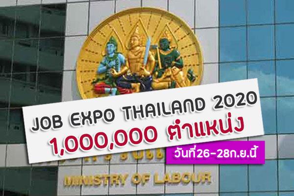 กระทรวงแรงงาน เตรียมจัดงาน JOB EXPO THAILAND 2020 มีงานกว่า 1,000,000 อัตรา วันที่26-28ก.ย.นี้