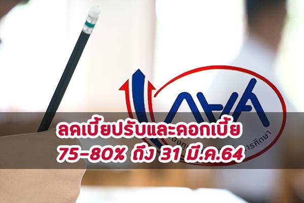 กยศ.ขยายเวลาลดเบี้ยปรับและดอกเบี้ย 75-80% ถึง 31 มี.ค.64