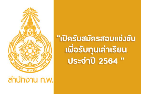 สำนักงาน ก.พ. เปิดรับสมัครสอบแข่งขันเพื่อรับทุนเล่าเรียนหลวง ทุนรัฐบาลฯ และทุนอื่น ๆ ประจำปี 2564