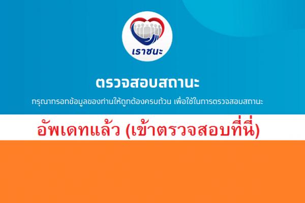 ลิ้ง วิธีตรวจสอบสิทธิ์ “เราชนะ” ขั้นตอนการตรวจสอบ(อัพเดท)