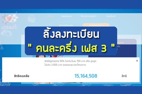 ลิ้งลงทะเบียน คนละครึ่ง เฟส 3 จำนวน 31 ล้านสิทธิ ลงได้เบียนได้แล้ว