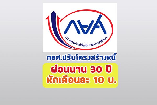 เฮทั้งประเทศ | กยศ. ปรับโครงสร้างหนี้สู้ภัยโควิด ผ่อนนาน 30 ปี หักเงินเดือนเพียง 10 บาท