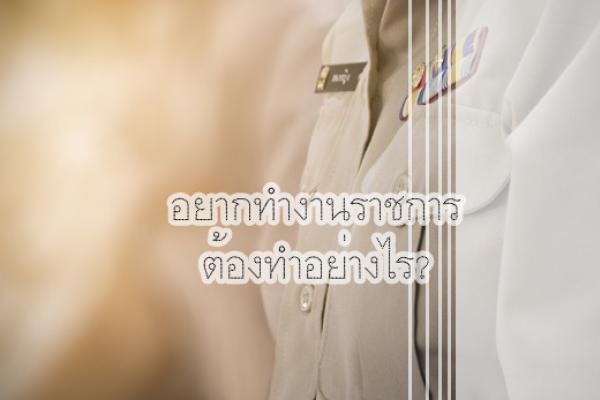 อยากทำงานราชการ บรรจุเข้ารับราชการ ต้องทำอย่างไร?