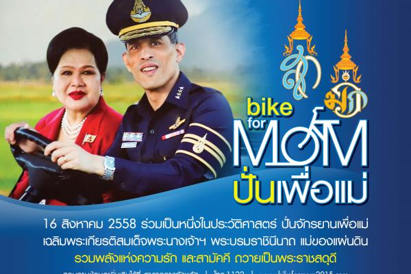 ถ่ายทอดสด กิจกรรม BIKE FOR MOM สมเด็จพระนางเจ้าฯ พระบรมราชินีนาถ [FULL HD]