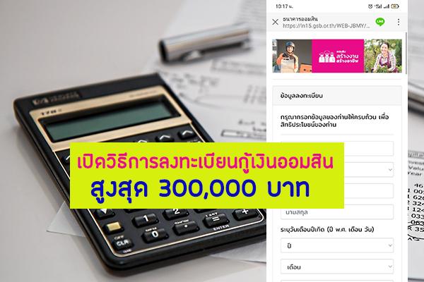 เปิดวิธีการลงทะเบียนกู้เงินออมสินสูงสุด 300,000 บาท ในโครงการสร้างงานสร้างอาชีพ และเช็คคุณสมบัติผู้กู้